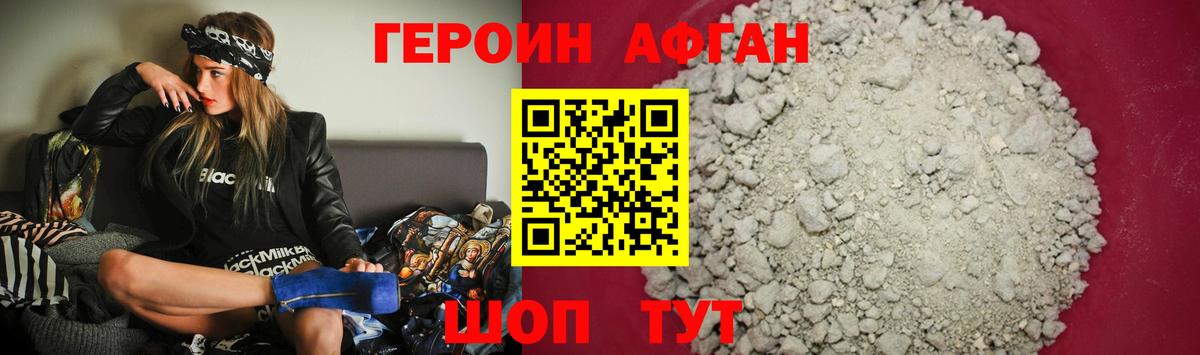 Героин афганец Шали